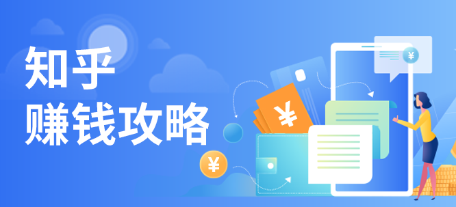 知乎回答问题赚钱攻略(一)