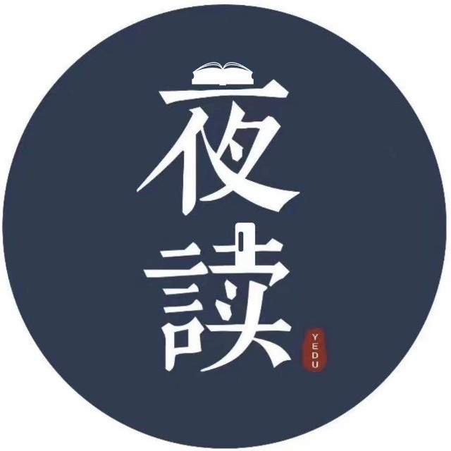 夜读